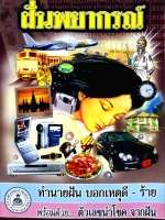 ฝันพยากรณ์ ทำนายฝัน บอกเหตุดี-ร้าย พร้อมด้วยตัวเลขนำโชค จากฝัน