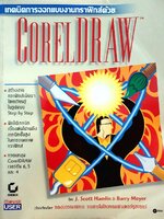 เทคนิคการออกแบบงานกราฟิกส์ด้วย CorelDraw : J. Scott Hamlin & Barry Meyer