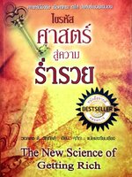 ไขรหัสศาสตร์สู่ความร่ำรวย : วอลเลซ ดี วัตเทิลส์ / ศุภิกา