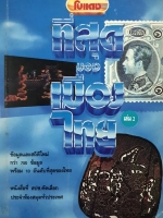 โบแดง ที่สุดของเมืองไทยเล่ม 2 ข้อมูลและสถิติใหม่กว่า 700 ข้อมูลพร้อม 10 อันดับที่สุดของไทย พิมพ์ปี 2534