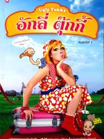 อักลี่ ตุ๊กกี้ Ugly Tukky ทุกสิ่งเป็นไปได้ ถ้าไม่อาย..