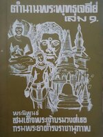 ตำนานพระพุทรเจดีย์ เล่ม 9 (พิมพ์ปี 2514) พระนิพนธ์สมเด็จพระเจ้าบรมวงศ์เธอ กรมพระยาดารงราชานุภาพ
