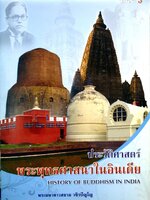 ประวัติศาสตร์พระพุทธศาสนาในอินเดีย พระมหาดาวสยาม วชิรปัญโญ