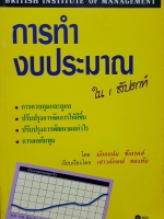 การทำงบประมาณ ใน1สัปดาห์ มัลคอล์ม ซีเครตต์