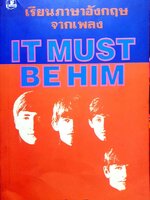 เรียนภาษาอังกฤษจากเพลง IT MUST BE HIM : จ.ย.ส.