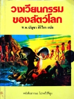 วงเวียนกรรมของสัตว์โลก / ท.พ.บัญชา ศิริไกร แปล