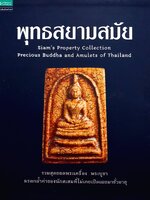 พุทธสยามสมัย Siam‘s Property Collection Precious. Buddha and. Amulets of. Thailand. รวมสุดยอดพระเครื่องพระบูชา มรดกล้ำค่าของนักสะสมที่ไม่เคยเปิดเผยมาชั่วอายุ
