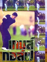 เกมส์กอล์ฟ : กอปรเชษฐ์ ตยัคคานนท์