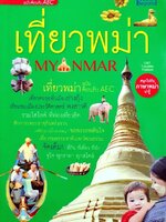 เที่ยวพม่า : THINK BEYOND