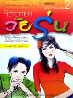 จิตวิทยาวัยรุ่น : กานต์หทัย วงศ์อารยะ