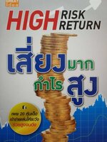 เสี่ยงมาก กำไรสูง High Risk Return