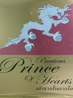 Precious Prince of Heart เจ้าชายในดวงใจ