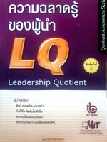 ความฉลาดรู้ของผู้นำ (LQ) ผู้เขียน สมชาติ กิจยรรยง