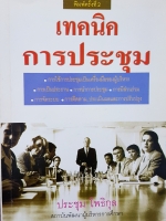 เทคนิคการประชุม...ประชุม โพธิกุล สถาบันพัฒนาผู้บริหารการศึกษา