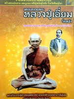 พระอมตะเถระสยาม หลวงปู่เอี่ยม วัดหนัง