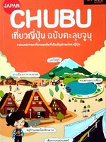 เที่ยวญี่ปุ่น ฉบับตะลุยจูบุ : D+plus Guide