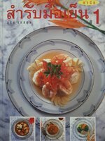 สำรับมื้อเย็น 1 โดย อุรีย์ รักสกุล (ปกแข็ง) ปี 2537