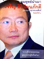 จอมยุทธน้ำเมา เจริญ สิริวัฒนภักดี ผู้หาญกระตุกหนวดสิงห์ สรกล ดุลยานนท์