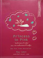 Princess in Pink บันทึกของเจ้าหญิงตอนความฝันของเจ้าหญิง New York Times Bestseller / Meg Cabot
