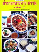 ตำราอาหารคาว-หวาน เล่ม 7