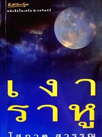 เงาราหู : โสภาค สุวรรณ