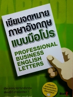 เขียนจดหมายภาษาอังกฤษ แบบมือโปร Professional Business English Letter เขียนจดหมาย ภาษาอังกฤษเรียนรู้ได้ง่ายนิดเดียว ผู้เขียน สุรีรัตน์ ทองอิน