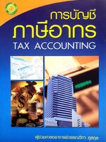 การบัญชีภาษีอากร TAX ACCOUNTING ผู้ช่วยศาสตราจารย์วรรณวิภา คูสกุล
