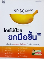 ใครไม่ป่วยยกมือขึ้น2 หมอแดง ดิ อโรคยา (วีระชัย วาสิกดิลก)