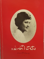 แม่เล่าให้ฟัง พระราชประวัติ สมเด็จพระศรีนครินทราบรมราชชนนี. พ.ศ. 2443-2481
