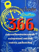 เหตุการณ์ในอดีต บันทึก 366 วัน