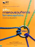 รู้เฟื่อง... การควบรวมกิจการ โอกาสของธุรกิจไทย