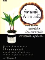 ทัศนคติ ATTITUDE *เป็นเพราะคุณคิด เพราะคุณคิด คุณจึงเป็น : ธนา วีกิจนุเคราะห์