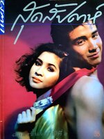 นิตยสาร สุดสัปดาห์ ปี 2533 ปก วิลลี่ แมคอินทอช , หมิว ลลิตา