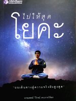 ไปให้สุดโยคะ : น.พ. วิโรจน์ ตระการวิจิตร