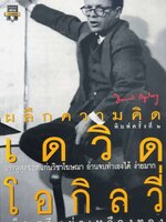 ผลึกความคิด เดวิด โอกิลวี่ : รัศมี เผ่าเหลืองทอง