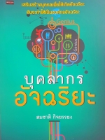 บุคลากรอัจฉริยะ เสริมสร้างบุคคลเพื่อให้เกิดอัจฉริยะ อันจะทำให้เป็นองค์กรอัจฉริยะ สมชาติ กิจยรรยง