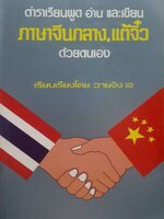 ตำราเรียนพูดอ่านเขียน ภาษาจีนกลาง แต้จิ๋ว ด้วยตนเอง