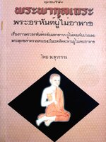 พระพากุลเถระ พระอรหันต์ผู้ไม่อาพาธ