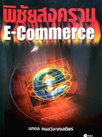 พิชัยสงคราม E-Commerce