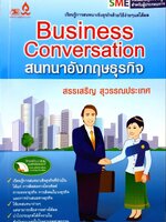 สนทนาอังธุรกิจ BUSINESS ENGLISH CONVERSATION : สรรเสริญ สุวรรณประเทศ
