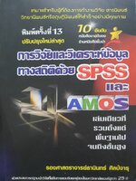 การวิจัยและวิเคราะห์ข้อมูลทางสถิติด้วย SPSSและ AMOS : ร.ศ. ธานินทร์ ศิลป์จารุ