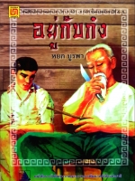 อยู่กับก๋ง : หยก บูรพา