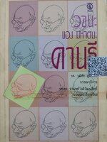 วจนะของ มหาตมะ คานธี