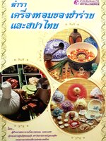ตำราเครื่องหอม ของชำร่วยและสปาไทย