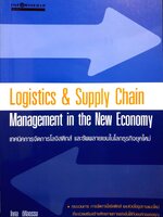 Logistics & Supply Chain Management in the New Economy เทคนิคการจัดการโลจิสติกส์ และซัพพลายเชนในโลกธุรกิจยุคใหม่ โกศล ดีศีลธรรม