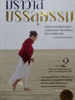 ฆราวาสบรรลุธรรม เล่ม 2 : อัจฉราวดี วงศ์สกล