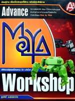 ADVANCE MAYA WORKSHOP : พูนศักดิ์ ธนพันธ์พานิช