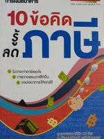 10 ข้อคิด รู้ ลดภาษี : กิตติพงษ์ อุรพีพัฒน์พงศ์