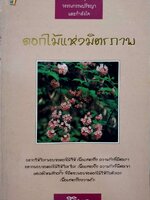 ดอกไม้แห่งมิตรภาพ : ศิริพร