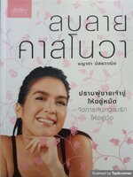 ลบลายคาสโนวา ผู้เขียน ชญาดา มัสยวาณิช (โบ)